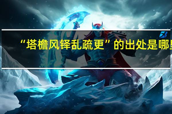 “塔檐风铎乱疏更”的出处是哪里