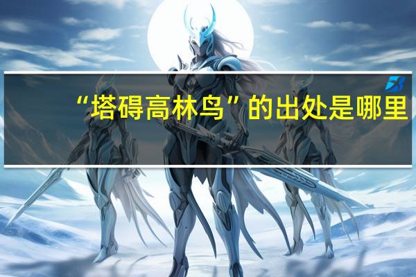 “塔碍高林鸟”的出处是哪里