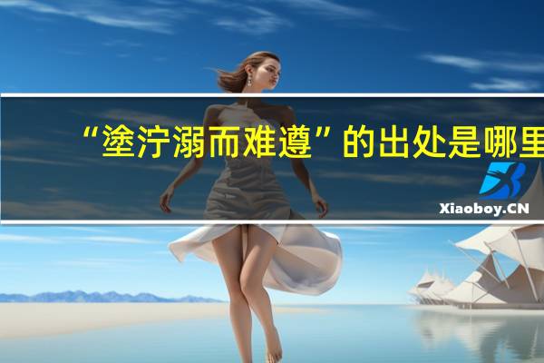 “塗泞溺而难遵”的出处是哪里