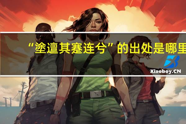 “塗邅其蹇连兮”的出处是哪里