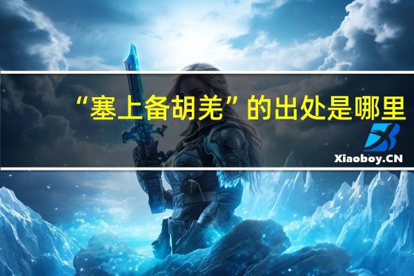 “塞上备胡羌”的出处是哪里