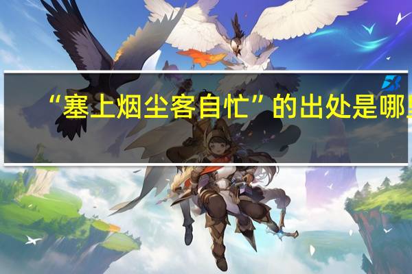 “塞上烟尘客自忙”的出处是哪里