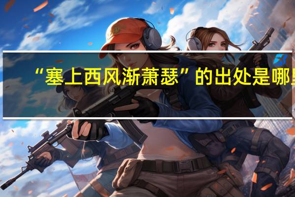 “塞上西风渐萧瑟”的出处是哪里