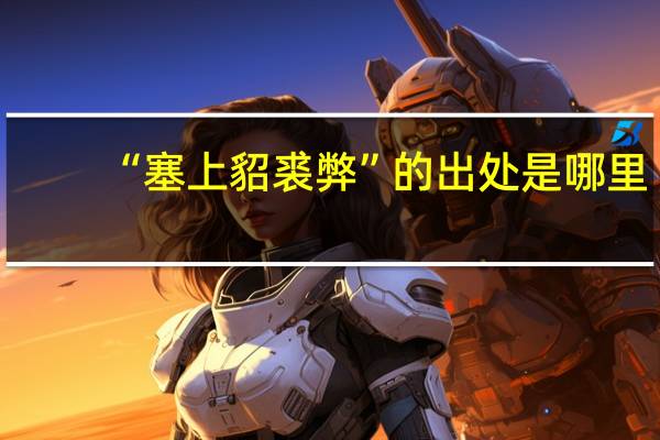 “塞上貂裘弊”的出处是哪里
