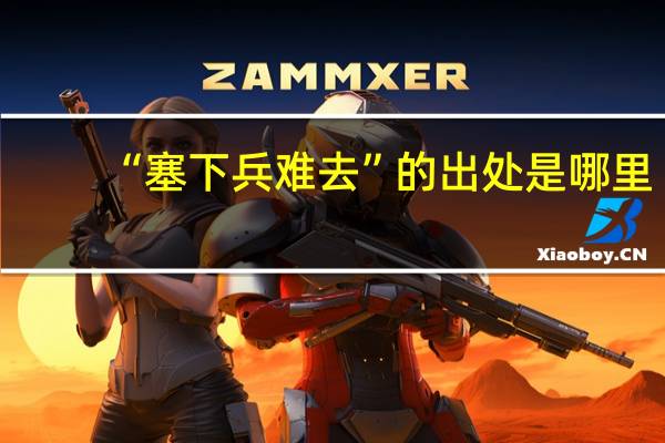 “塞下兵难去”的出处是哪里