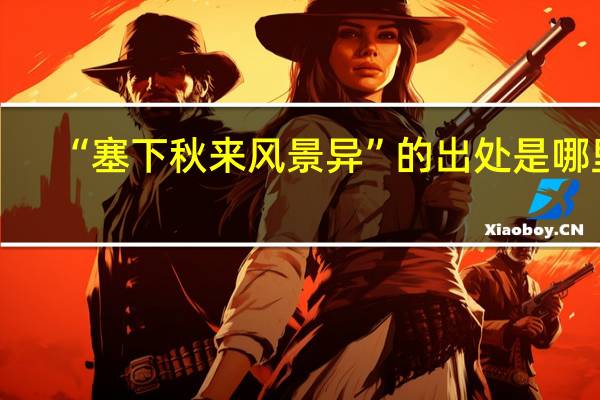 “塞下秋来风景异”的出处是哪里