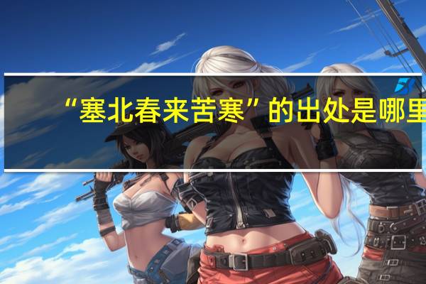 “塞北春来苦寒”的出处是哪里
