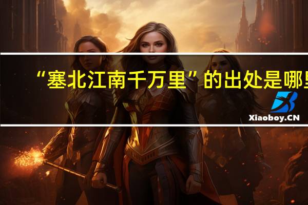 “塞北江南千万里”的出处是哪里