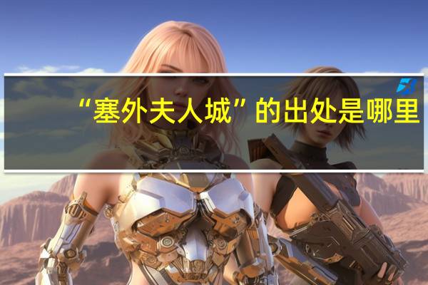 “塞外夫人城”的出处是哪里