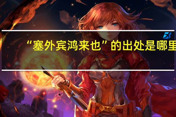 “塞外宾鸿来也”的出处是哪里