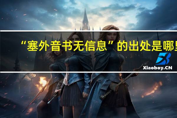 “塞外音书无信息”的出处是哪里