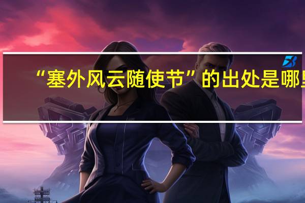 “塞外风云随使节”的出处是哪里