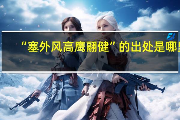 “塞外风高鹰翮健”的出处是哪里