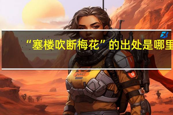 “塞楼吹断梅花”的出处是哪里