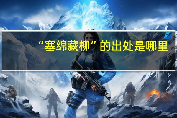 “塞绵藏柳”的出处是哪里