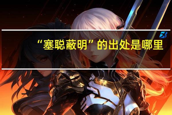 “塞聪蔽明”的出处是哪里
