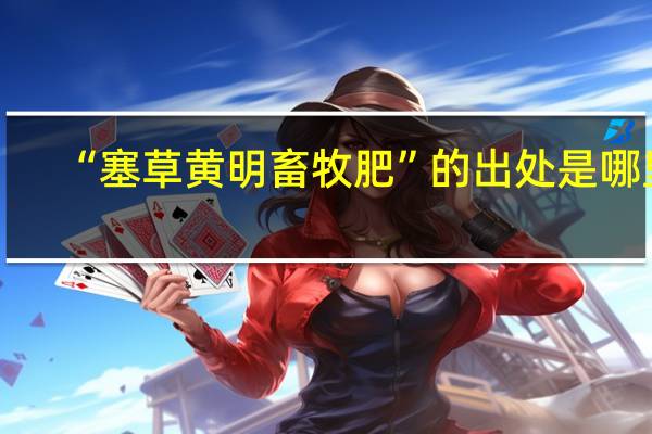 “塞草黄明畜牧肥”的出处是哪里