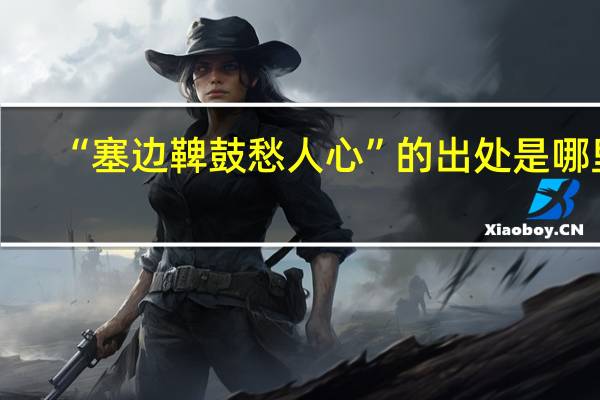 “塞边鞞鼓愁人心”的出处是哪里