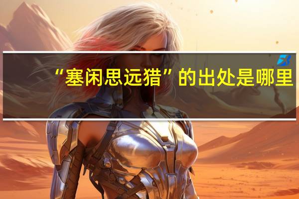 “塞闲思远猎”的出处是哪里