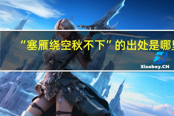 “塞雁绕空秋不下”的出处是哪里