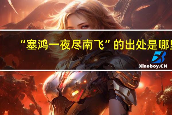 “塞鸿一夜尽南飞”的出处是哪里
