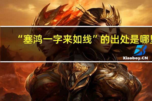“塞鸿一字来如线”的出处是哪里