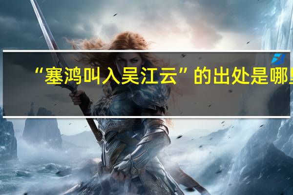 “塞鸿叫入吴江云”的出处是哪里