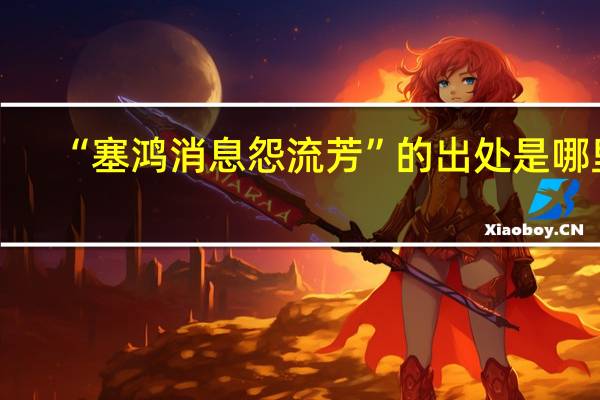 “塞鸿消息怨流芳”的出处是哪里