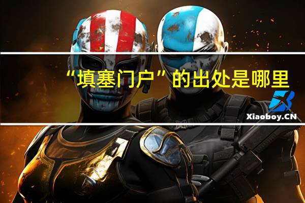 “填塞门户”的出处是哪里