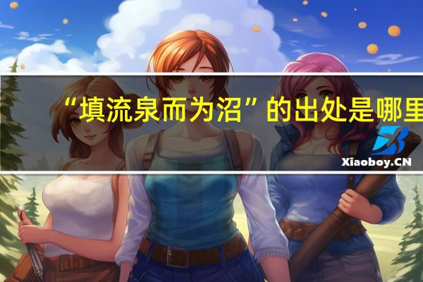 “填流泉而为沼”的出处是哪里