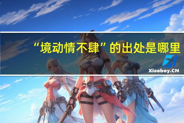 “境动情不肆”的出处是哪里