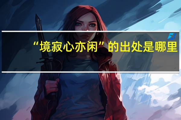 “境寂心亦闲”的出处是哪里