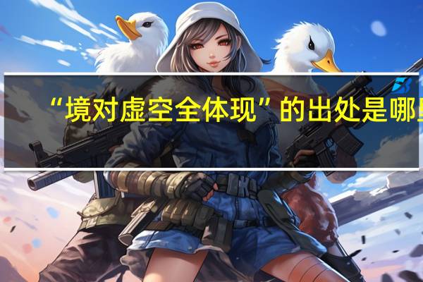 “境对虚空全体现”的出处是哪里