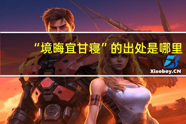 “境晦宜甘寝”的出处是哪里