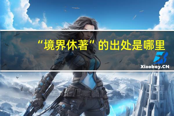 “境界休著”的出处是哪里