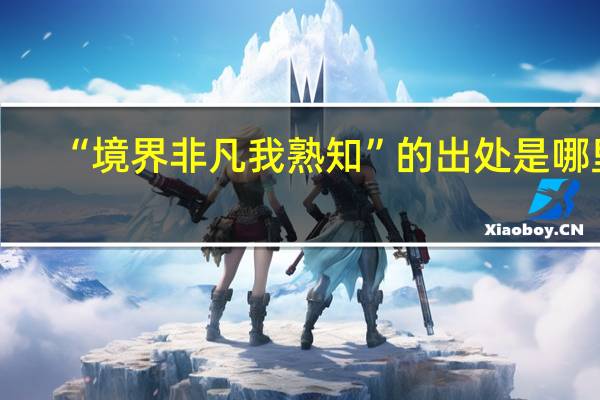 “境界非凡我熟知”的出处是哪里