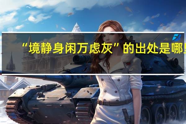 “境静身闲万虑灰”的出处是哪里