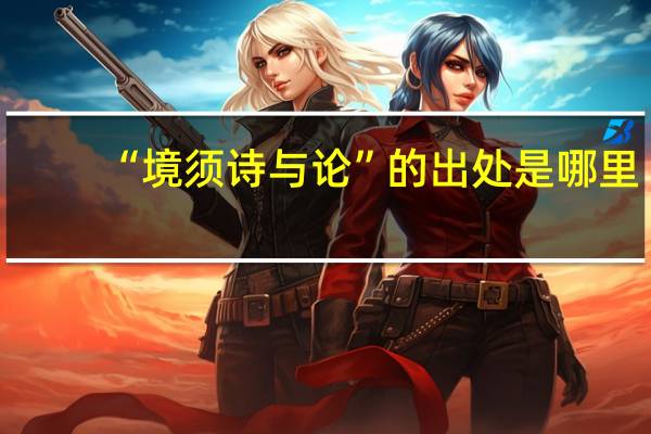 “境须诗与论”的出处是哪里
