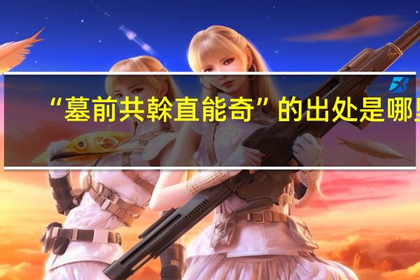 “墓前共榦直能奇”的出处是哪里