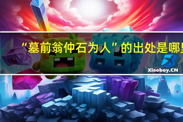 “墓前翁仲石为人”的出处是哪里