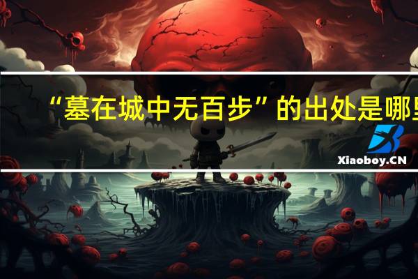 “墓在城中无百步”的出处是哪里