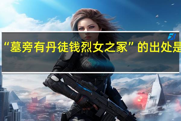 “墓旁有丹徒钱烈女之冢”的出处是哪里
