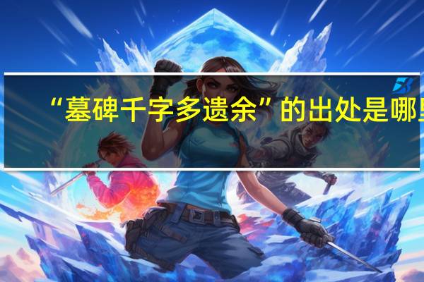 “墓碑千字多遗余”的出处是哪里