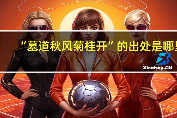 “墓道秋风菊桂开”的出处是哪里