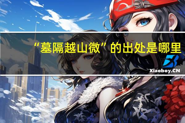“墓隔越山微”的出处是哪里