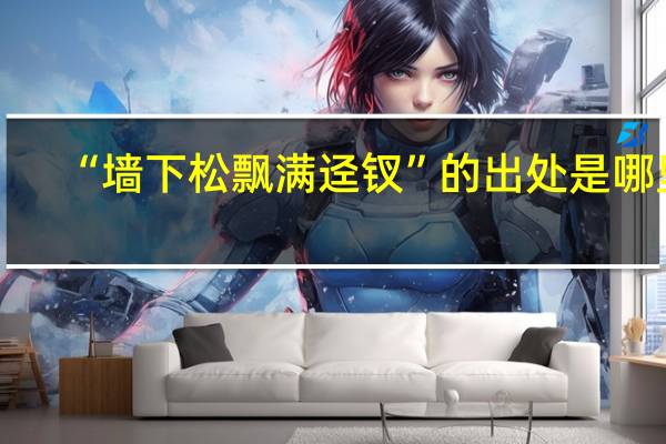 “墙下松飘满迳钗”的出处是哪里