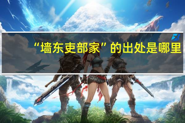 “墙东吏部家”的出处是哪里