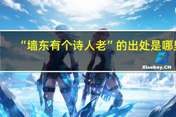 “墙东有个诗人老”的出处是哪里
