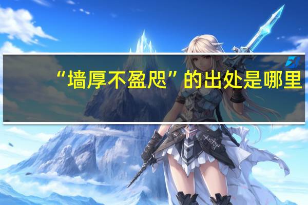 “墙厚不盈咫”的出处是哪里