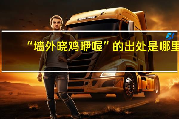 “墙外晓鸡咿喔”的出处是哪里